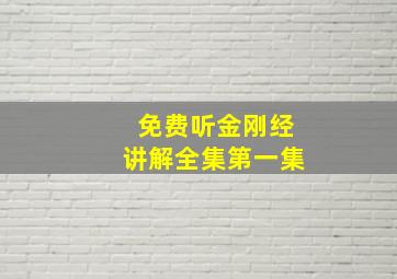 免费听金刚经讲解全集第一集