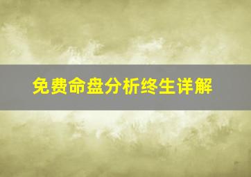 免费命盘分析终生详解