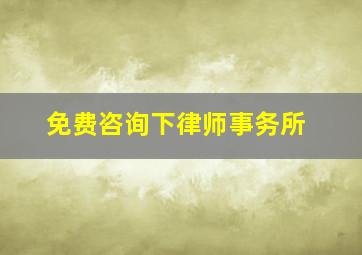 免费咨询下律师事务所