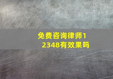 免费咨询律师12348有效果吗