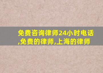 免费咨询律师24小时电话,免费的律师,上海的律师