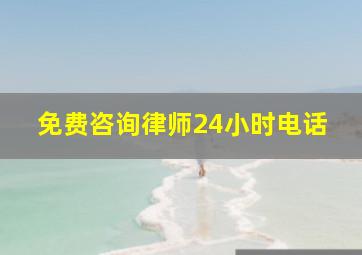 免费咨询律师24小时电话