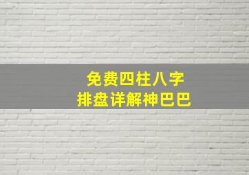 免费四柱八字排盘详解神巴巴