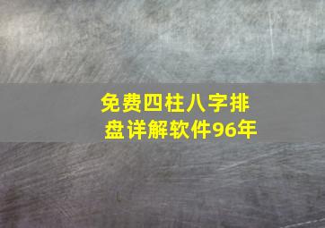 免费四柱八字排盘详解软件96年