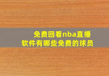 免费回看nba直播软件有哪些免费的球员