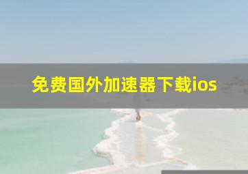 免费国外加速器下载ios