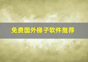 免费国外梯子软件推荐