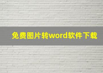 免费图片转word软件下载