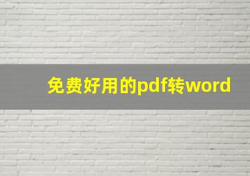 免费好用的pdf转word