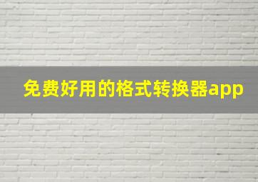 免费好用的格式转换器app