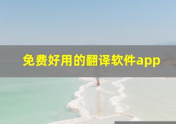 免费好用的翻译软件app