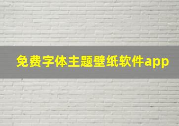 免费字体主题壁纸软件app