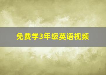 免费学3年级英语视频