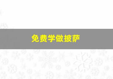 免费学做披萨