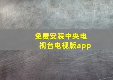 免费安装中央电视台电视版app