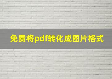 免费将pdf转化成图片格式