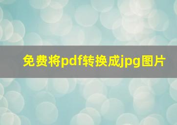 免费将pdf转换成jpg图片