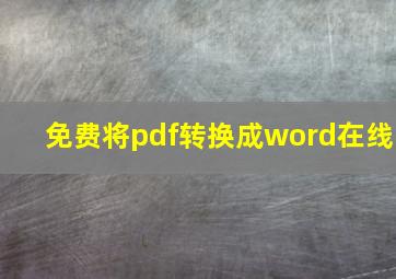 免费将pdf转换成word在线