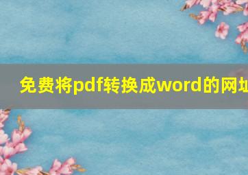 免费将pdf转换成word的网址