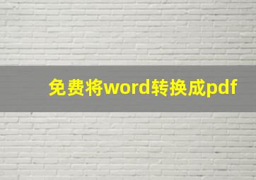 免费将word转换成pdf