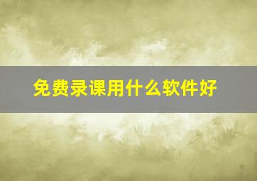 免费录课用什么软件好