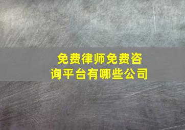 免费律师免费咨询平台有哪些公司