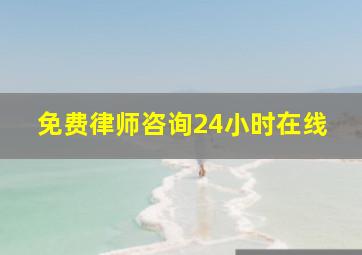 免费律师咨询24小时在线