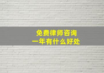 免费律师咨询一年有什么好处