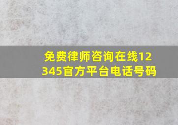 免费律师咨询在线12345官方平台电话号码