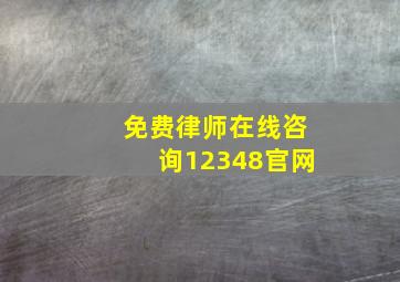 免费律师在线咨询12348官网