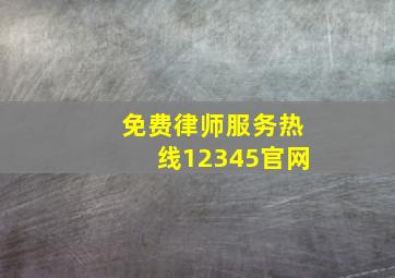 免费律师服务热线12345官网