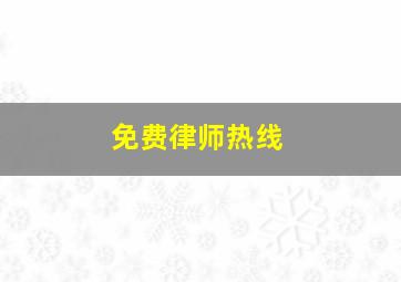 免费律师热线