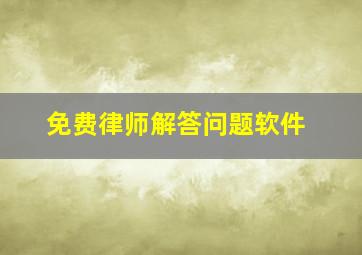 免费律师解答问题软件