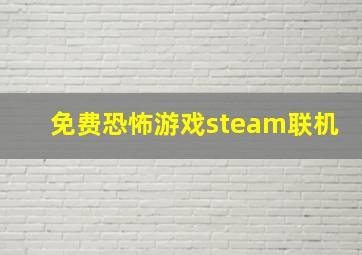 免费恐怖游戏steam联机