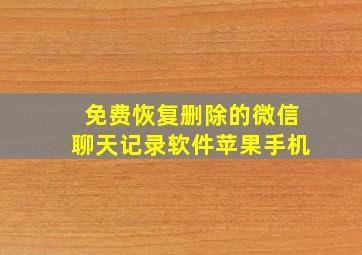 免费恢复删除的微信聊天记录软件苹果手机