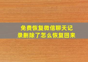 免费恢复微信聊天记录删除了怎么恢复回来