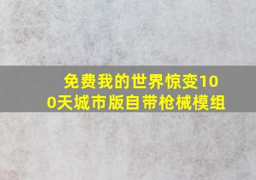 免费我的世界惊变100天城市版自带枪械模组