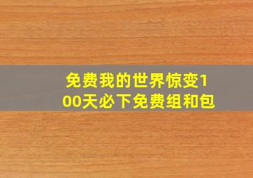 免费我的世界惊变100天必下免费组和包