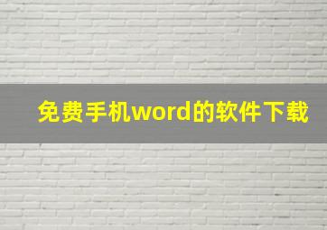 免费手机word的软件下载