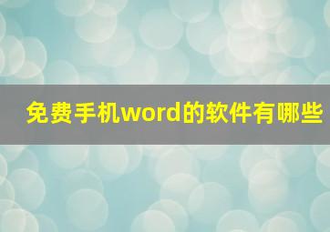 免费手机word的软件有哪些