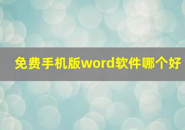 免费手机版word软件哪个好