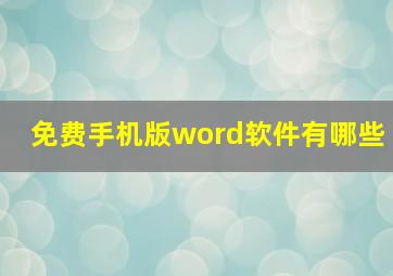 免费手机版word软件有哪些