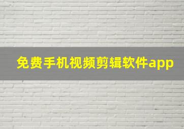 免费手机视频剪辑软件app