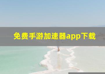 免费手游加速器app下载