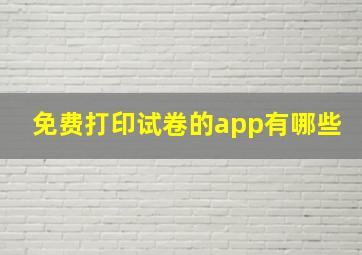 免费打印试卷的app有哪些