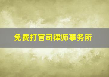 免费打官司律师事务所