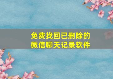 免费找回已删除的微信聊天记录软件