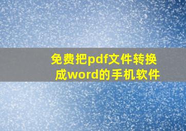 免费把pdf文件转换成word的手机软件