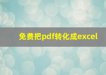 免费把pdf转化成excel