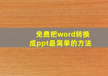 免费把word转换成ppt最简单的方法